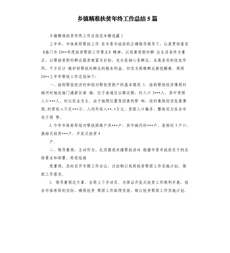 乡镇精准扶贫年终工作总结5篇.docx_第1页