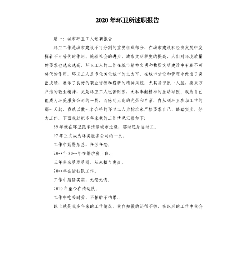 2020年环卫所述职报告.docx_第1页