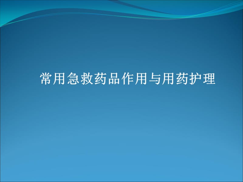 常用急救药品知识.ppt_第1页