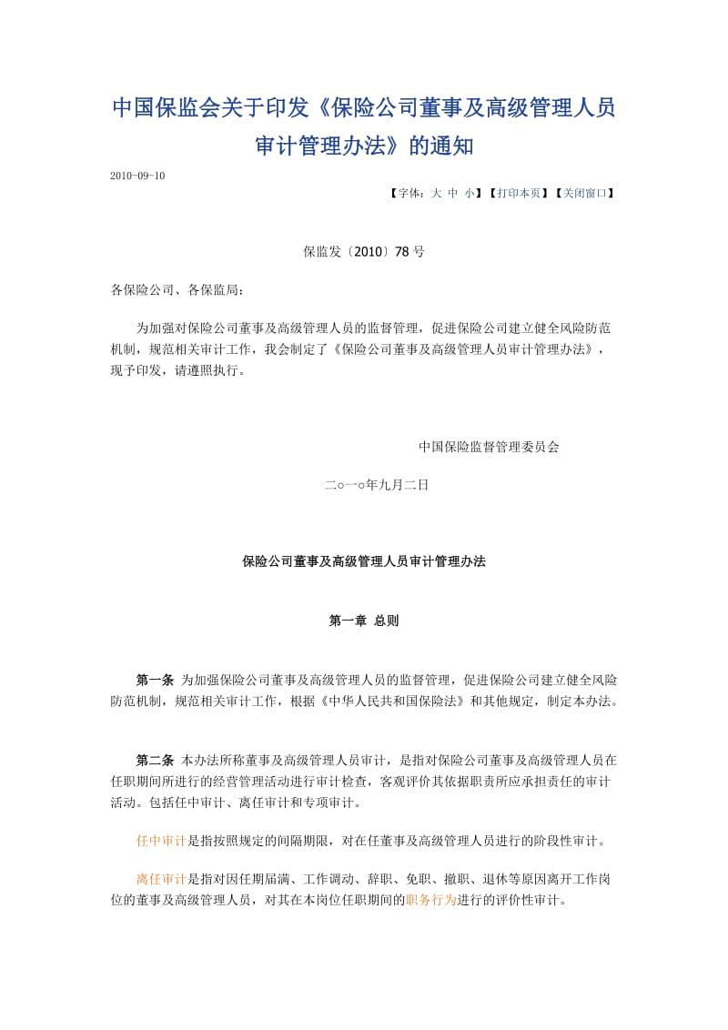 保险公司董事及高级管理人员审计管理办法.doc_第1页