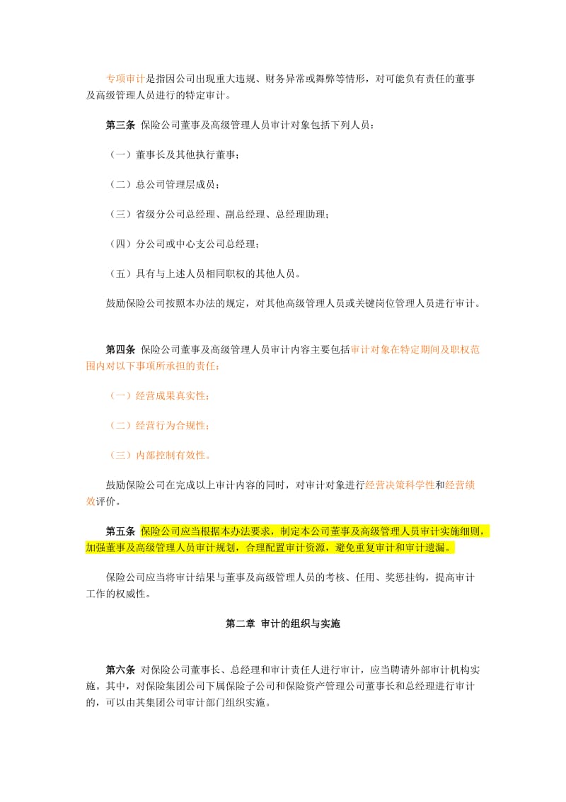 保险公司董事及高级管理人员审计管理办法.doc_第2页