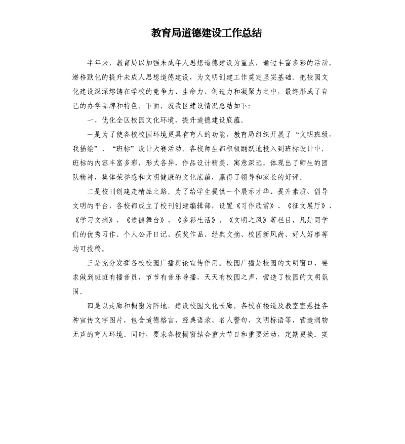 教育局道德建设工作总结.docx_第1页