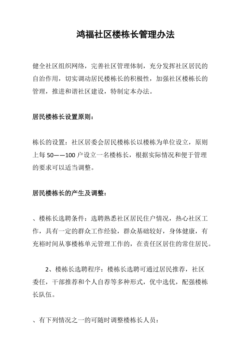 宏怡花园社区楼栋长管理制度(改).docx_第1页