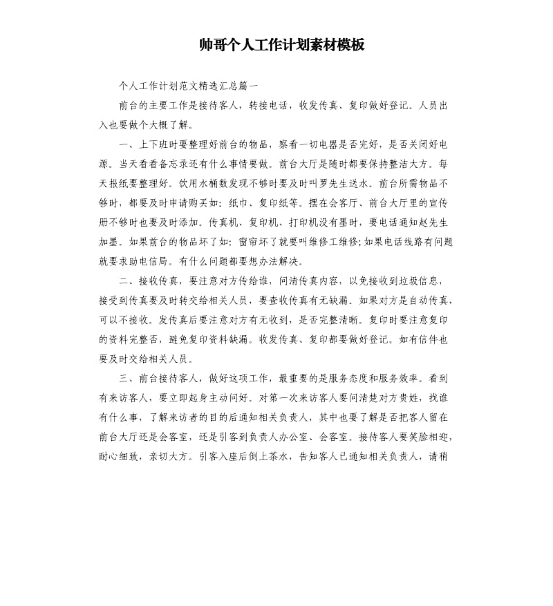 帅哥个人工作计划素材模板.docx_第1页