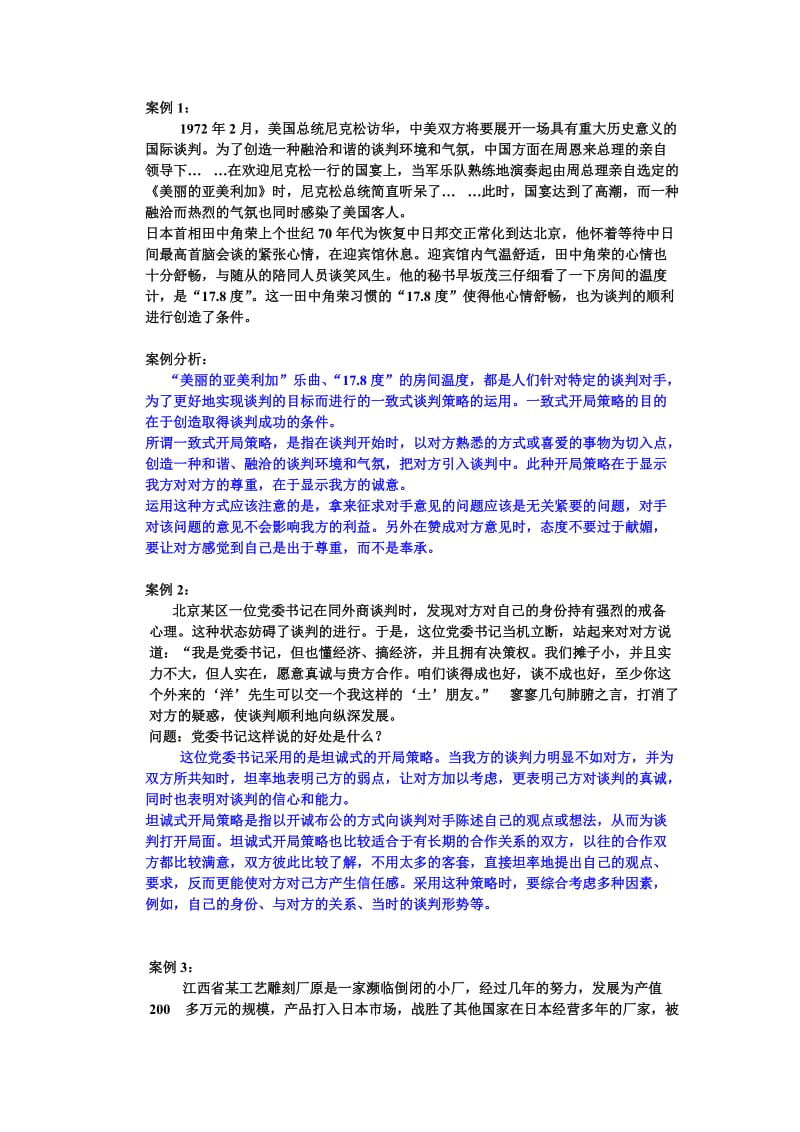 商务谈判案列及答案.doc_第1页