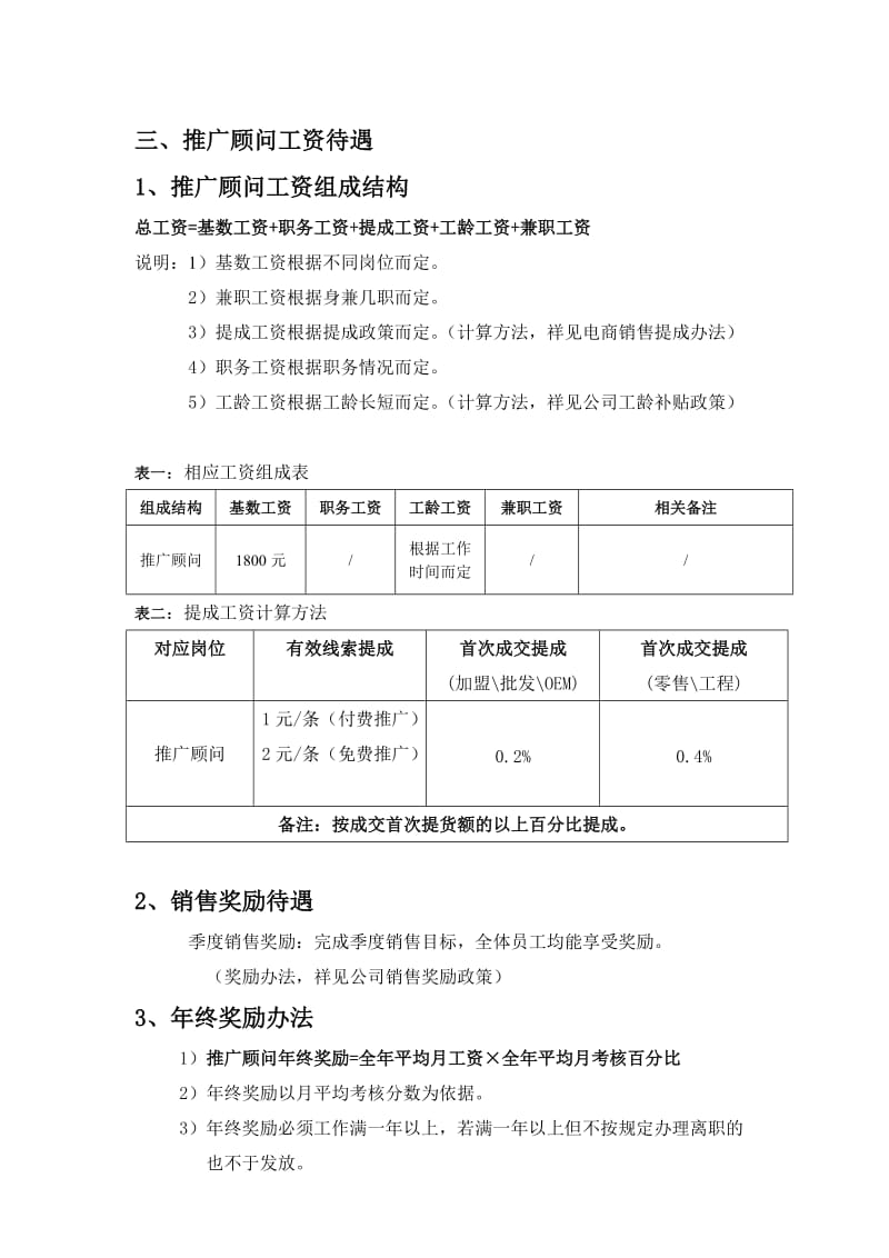 2014年公司电商部推广顾问职责、工资及考核执行标准.doc_第2页