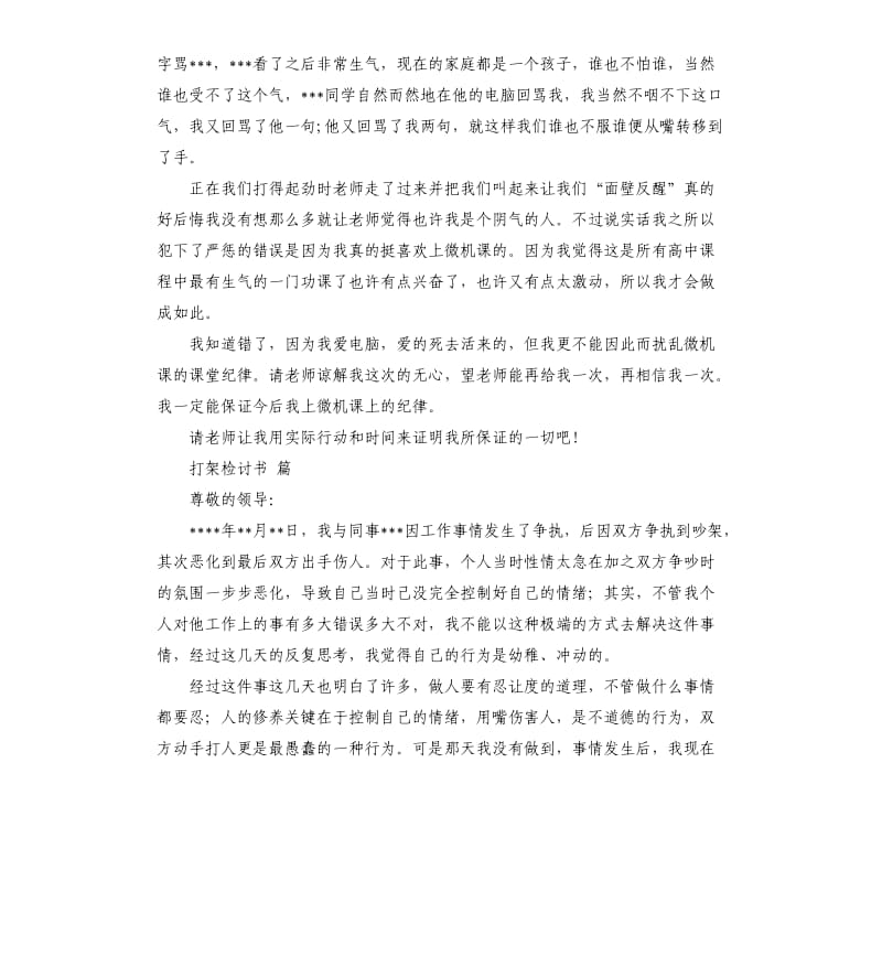 打架检讨书5则.docx_第3页