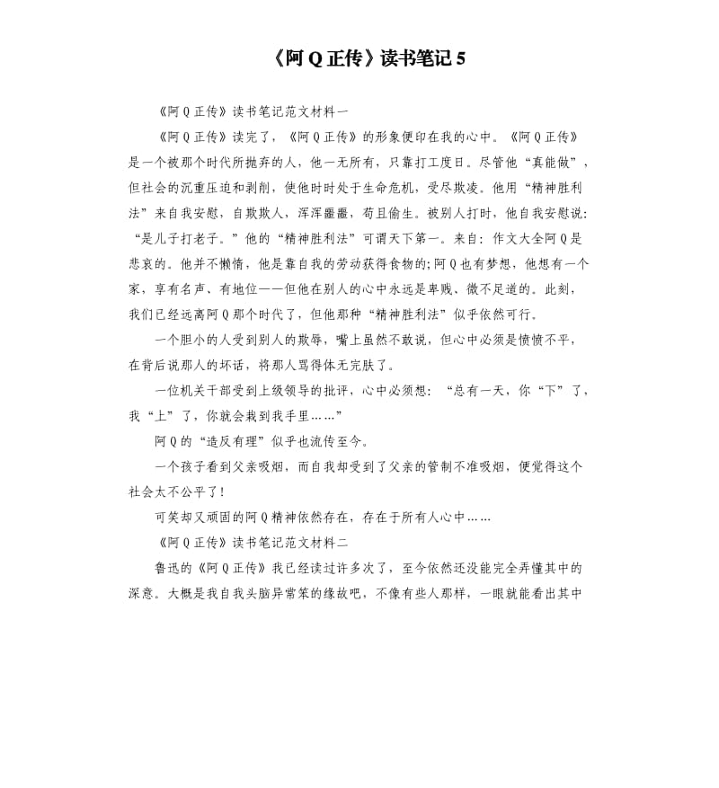 《阿Q正传》读书笔记5.docx_第1页