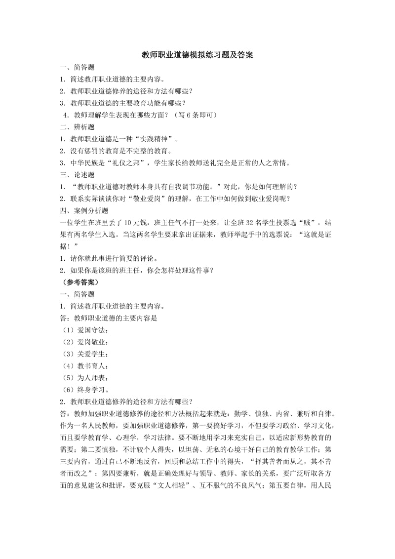 教师职业道德模拟练习题及答案.doc_第1页