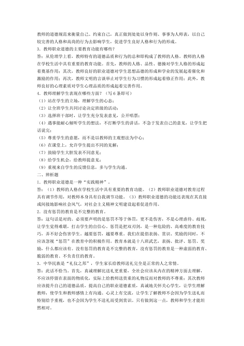 教师职业道德模拟练习题及答案.doc_第2页