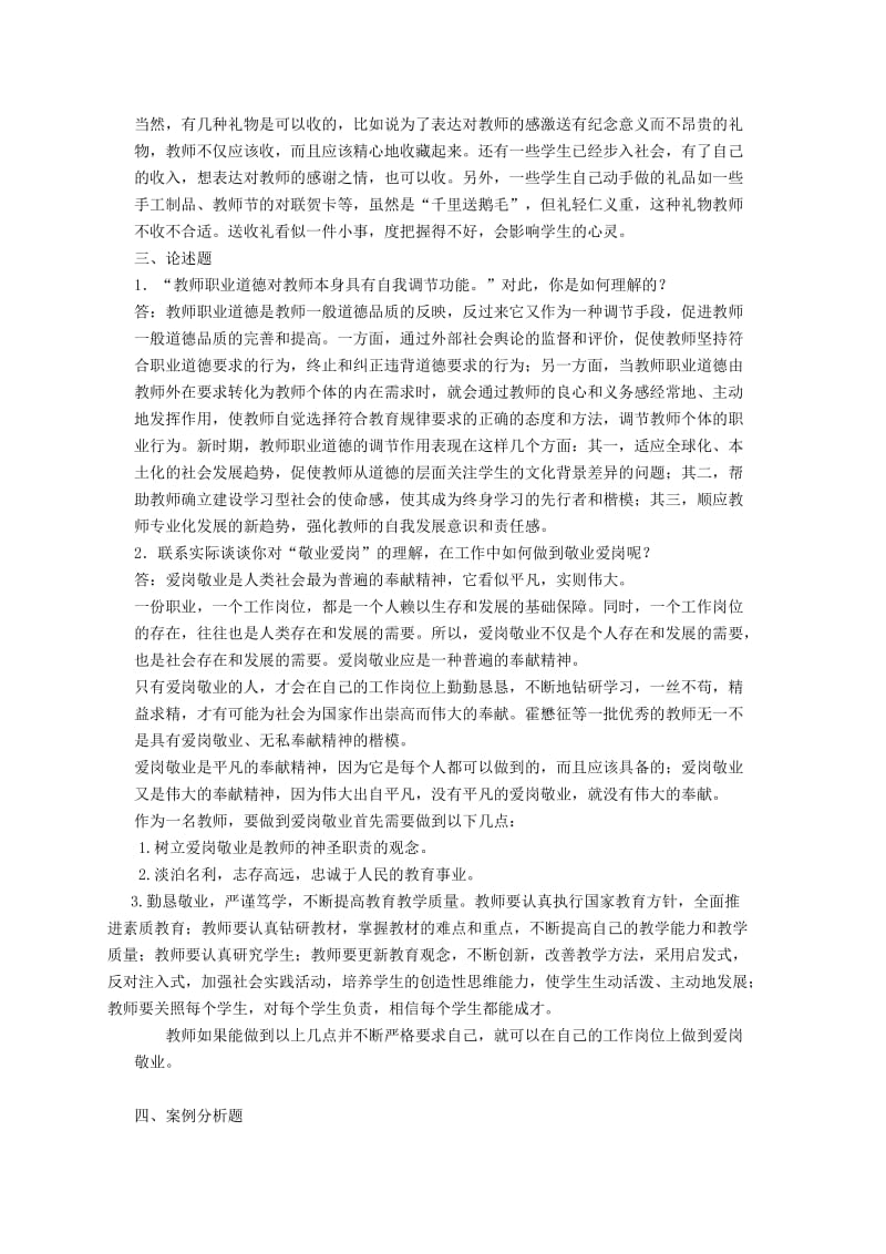 教师职业道德模拟练习题及答案.doc_第3页