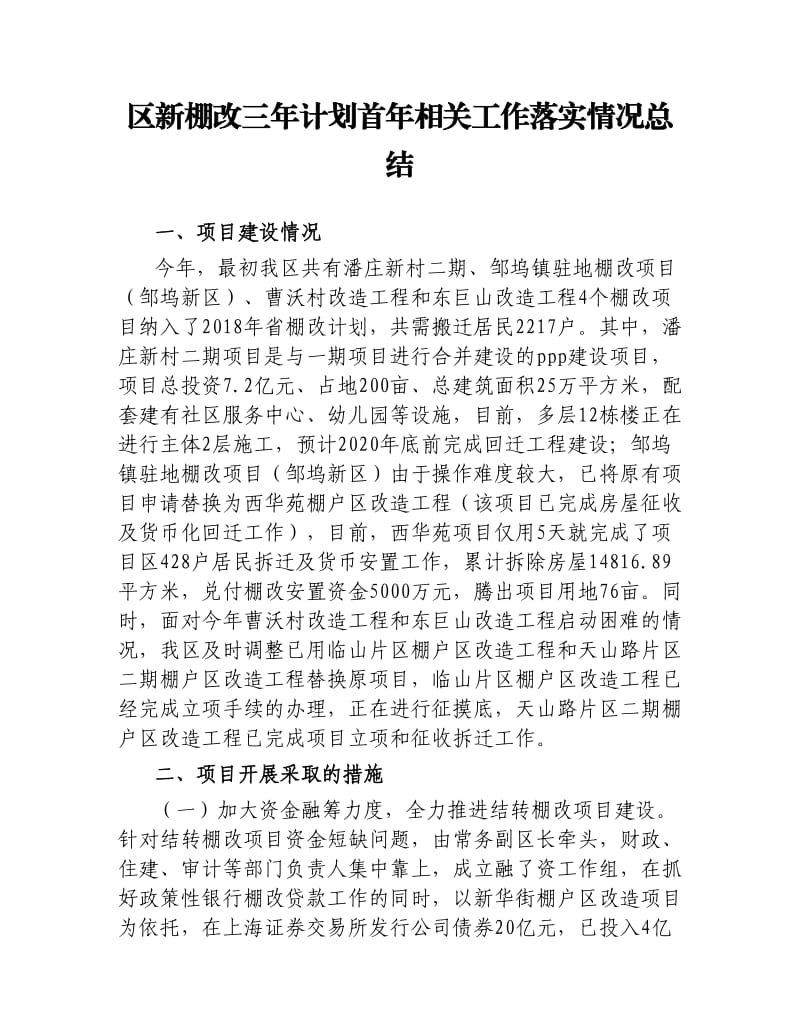 区新棚改三年计划首年相关工作落实情况总结.docx_第1页