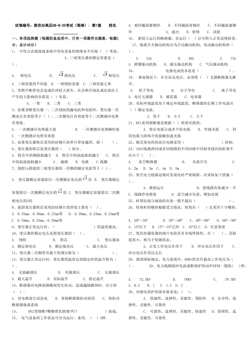 南京高压电工理论试卷.doc_第1页