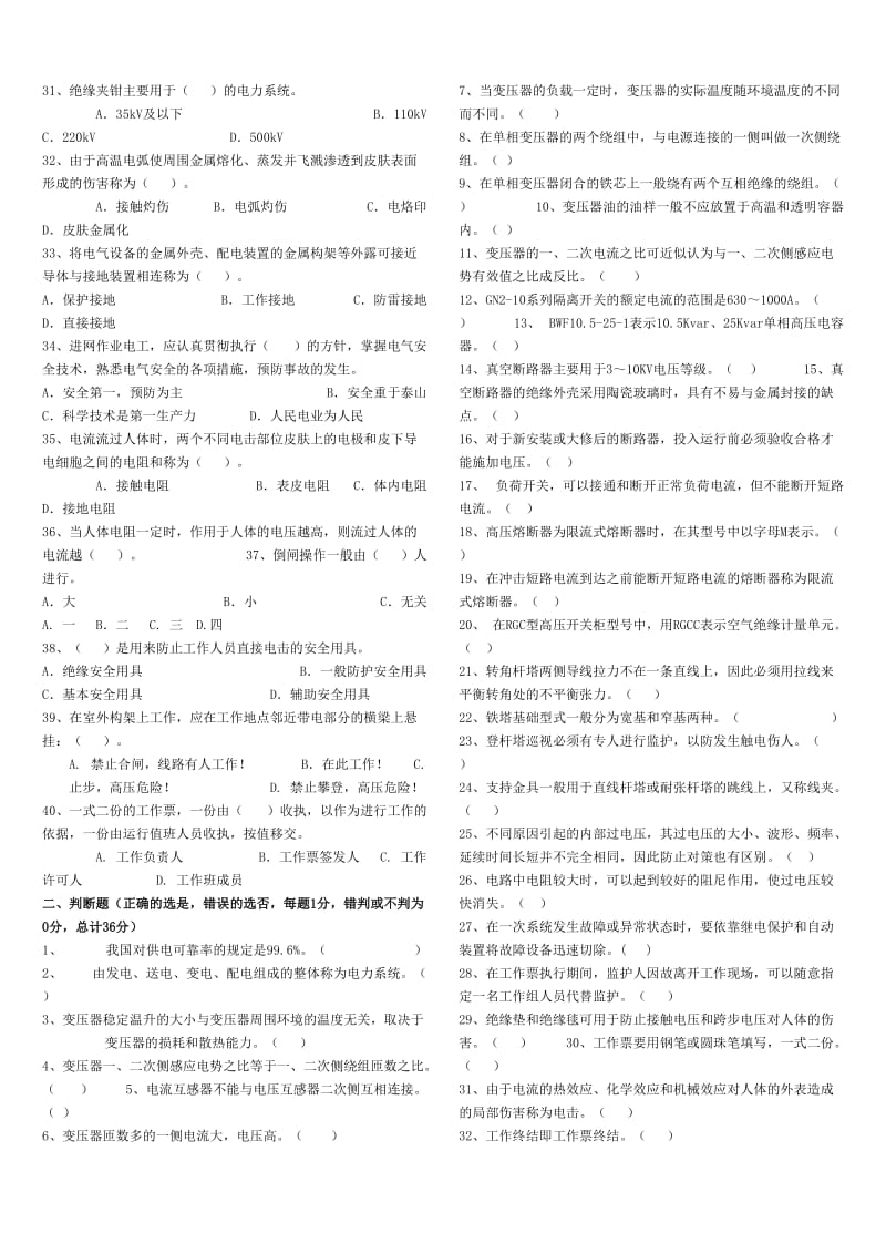 南京高压电工理论试卷.doc_第2页