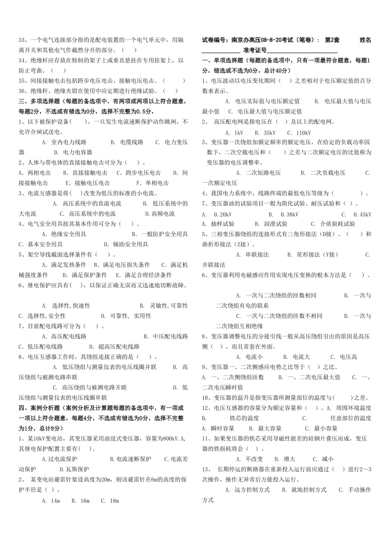 南京高压电工理论试卷.doc_第3页