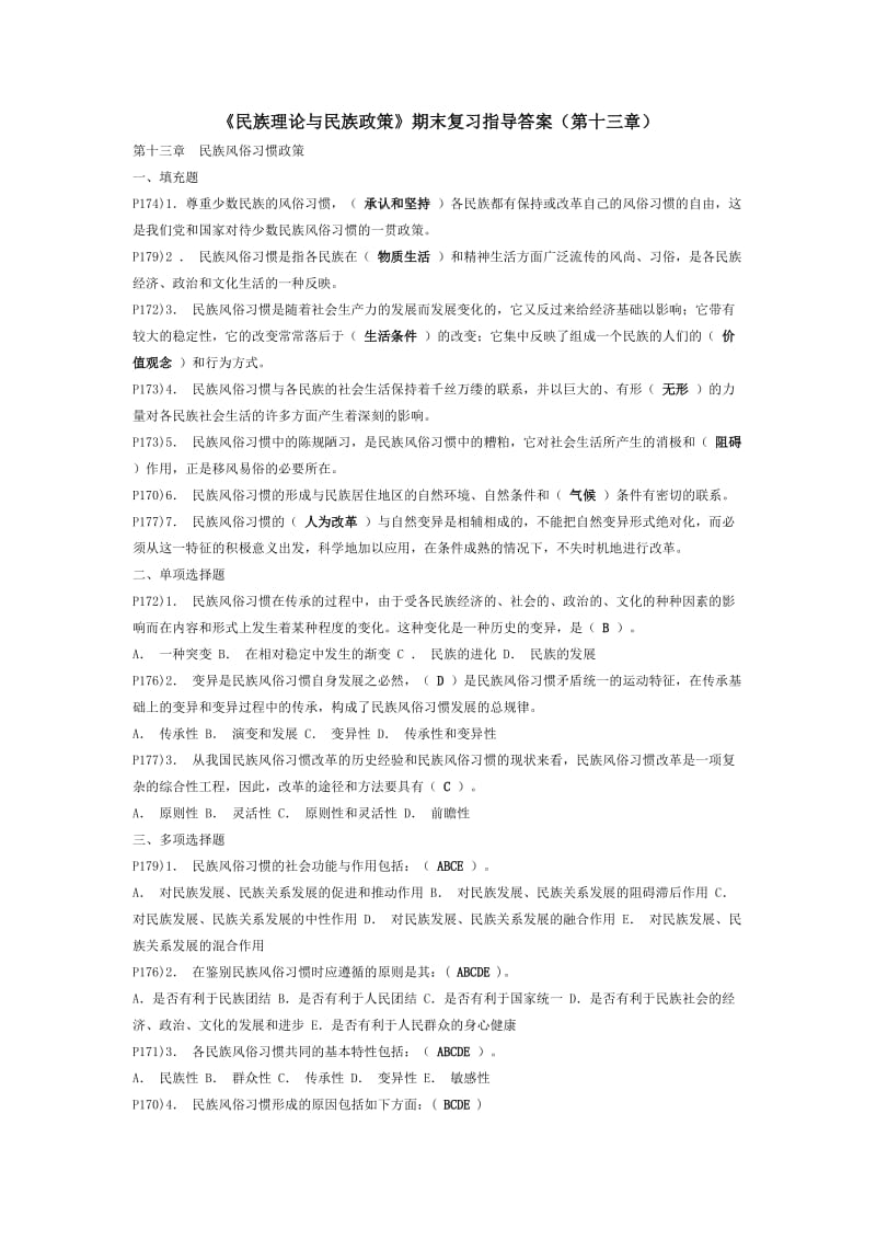 《民族理论与民族政策》期末复习指导答案(第十三章).doc_第1页