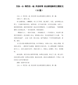 萬眾一心 我們在一起 共克時艱 抗擊新冠肺炎主題征文11篇 .docx