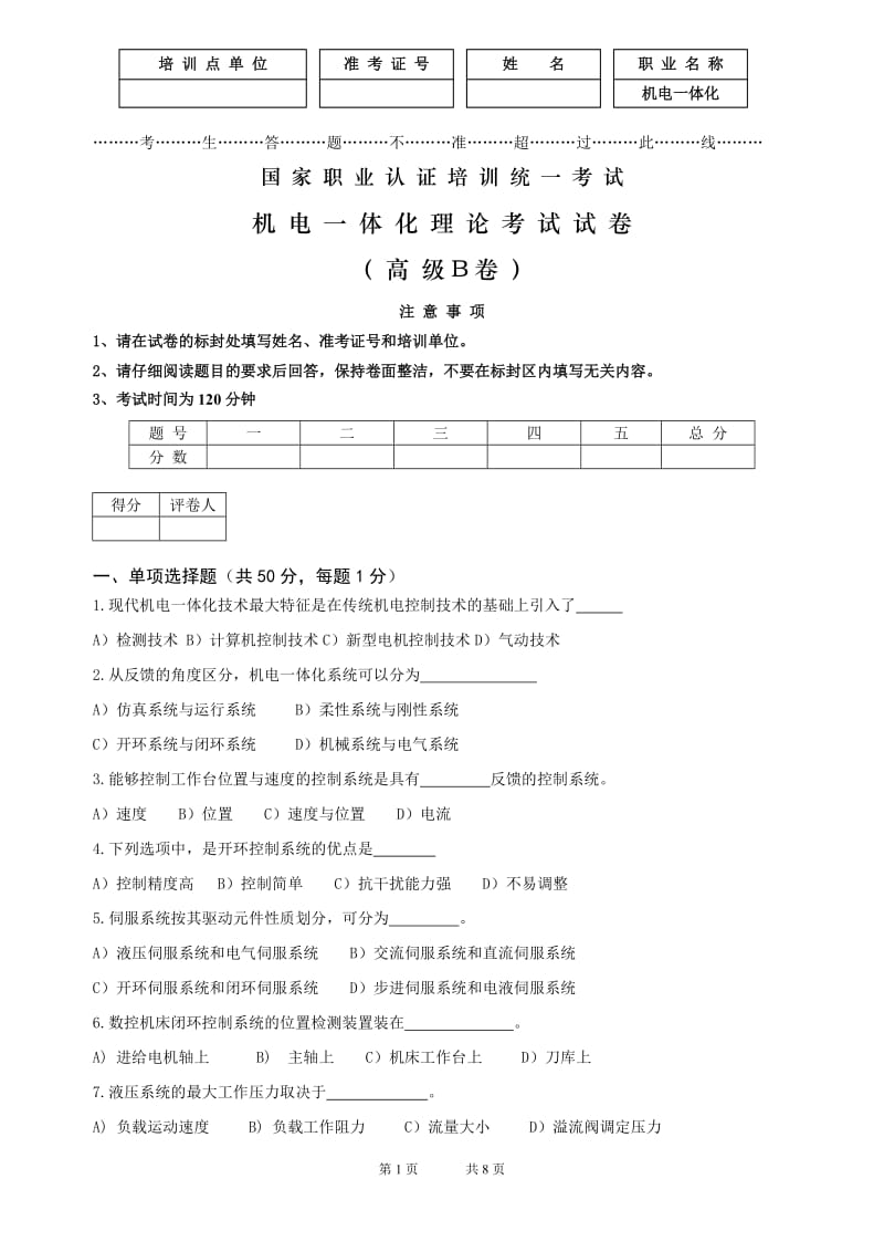 机电一体化理论试卷(A).doc_第1页