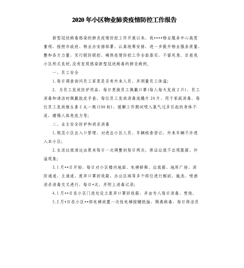 2020年小区物业肺炎疫情防控工作报告.docx_第1页