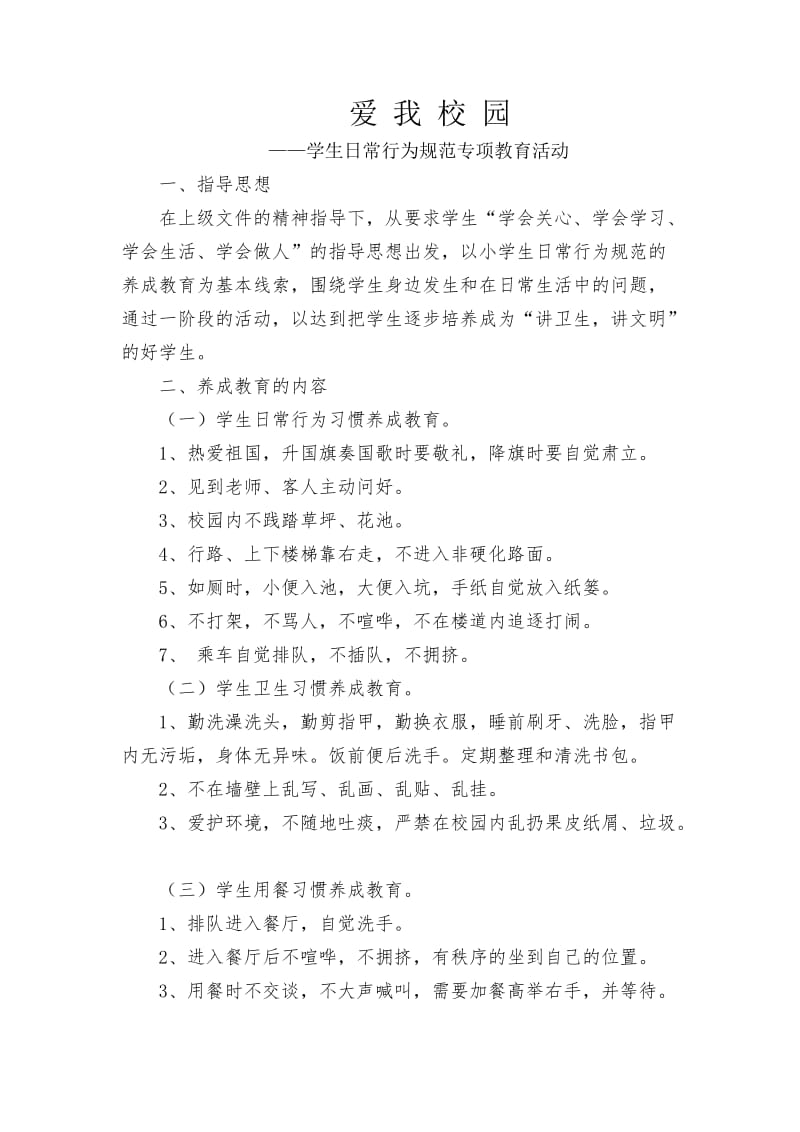 学生日常行为规范专项教育活动.docx_第1页