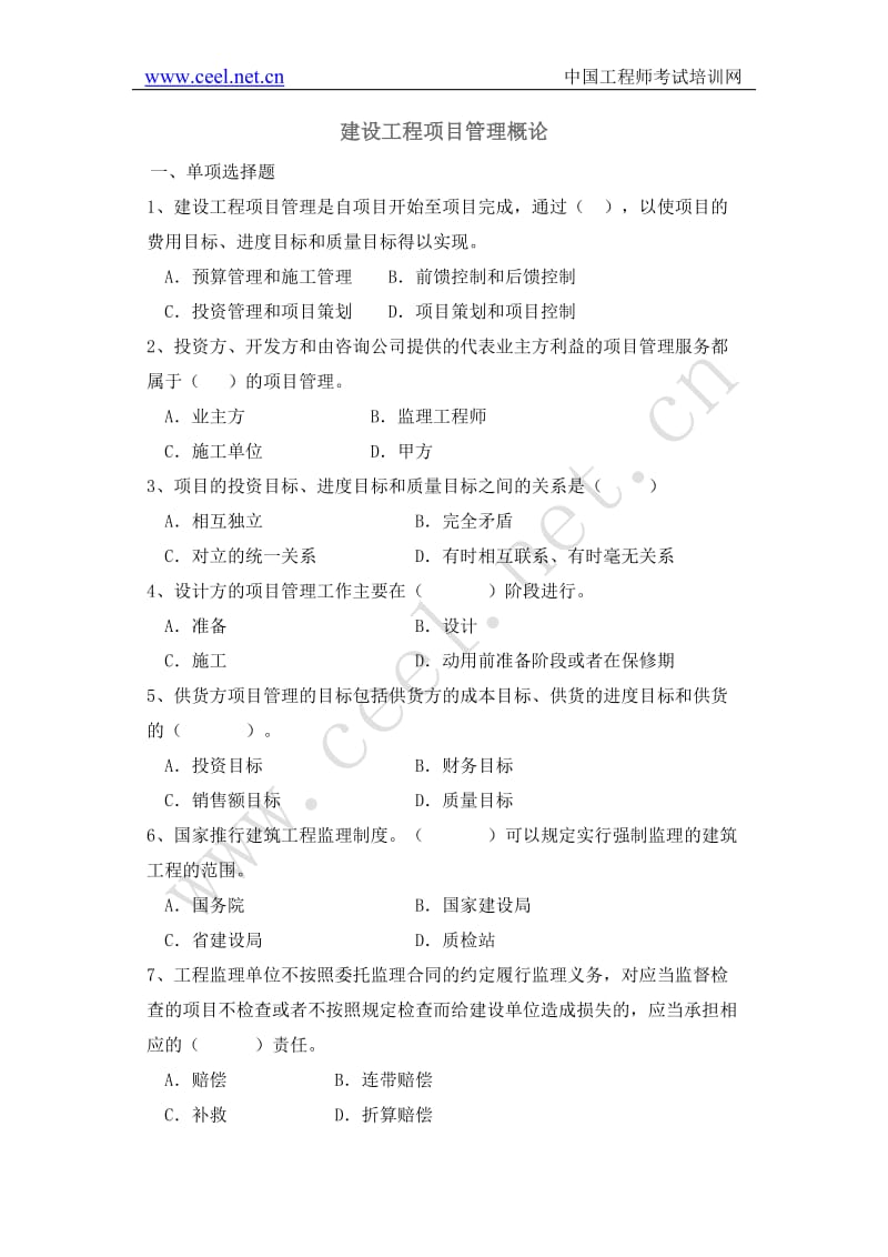 建设工程项目管理概论试题.doc_第1页