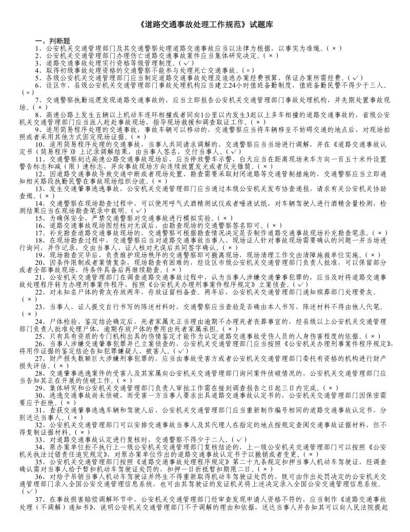 《道路交通事故处理工作规范》试题库.doc_第1页