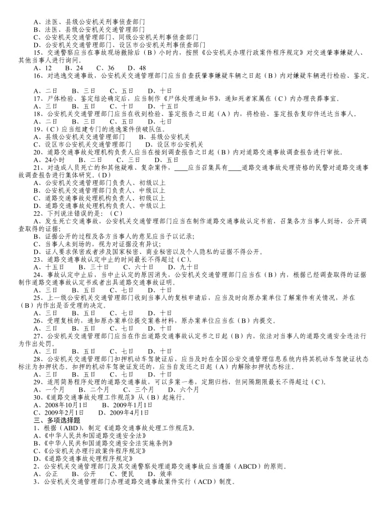 《道路交通事故处理工作规范》试题库.doc_第3页