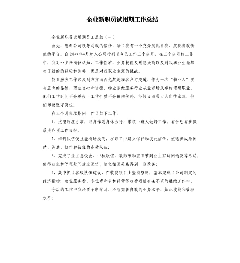 企业新职员试用期工作总结.docx_第1页