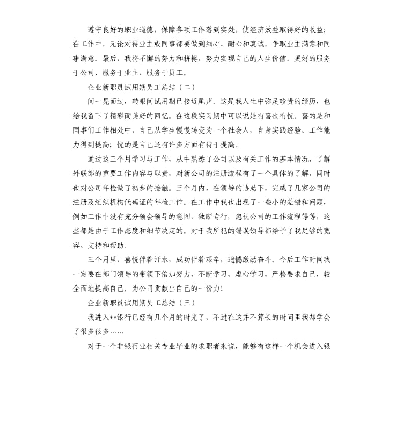 企业新职员试用期工作总结.docx_第2页