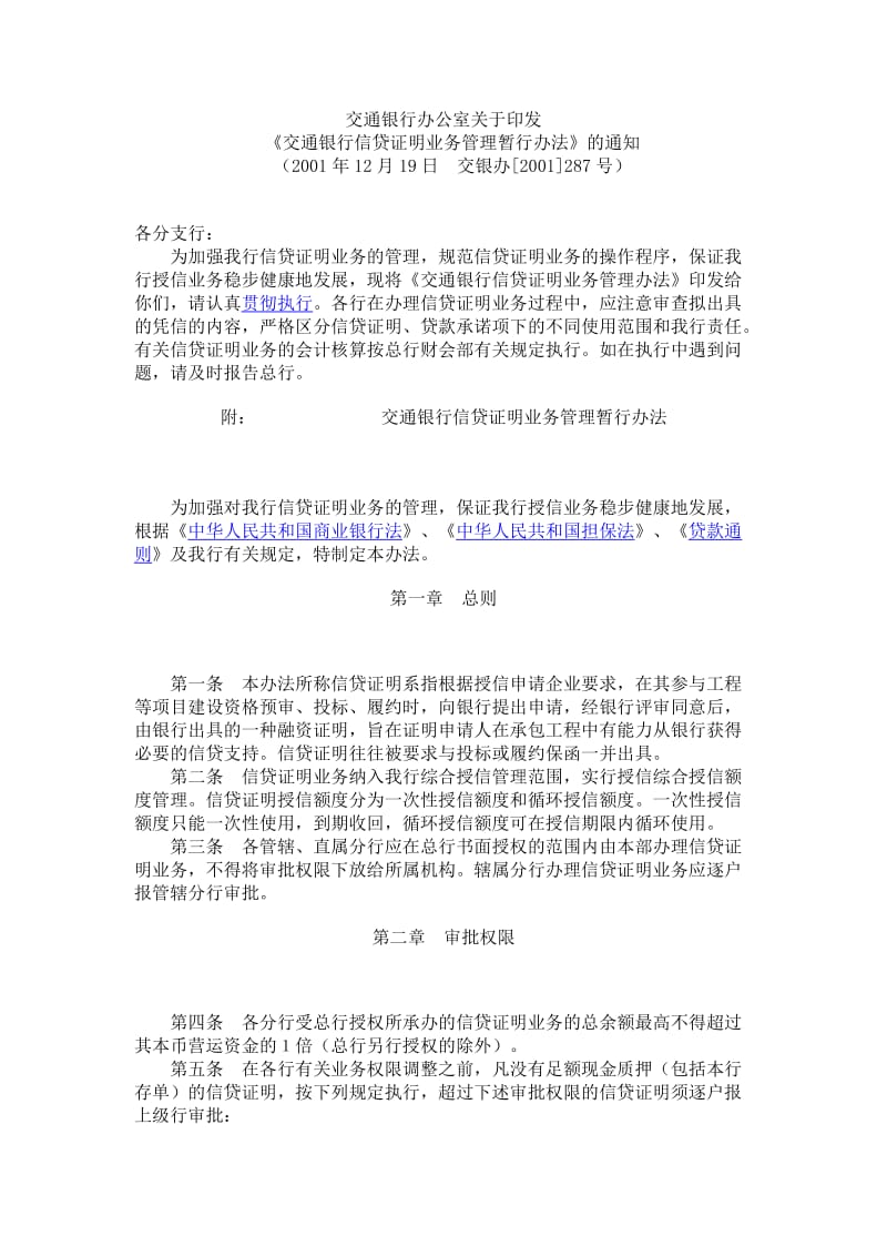 交通银行关于信贷证明的规定.doc_第1页