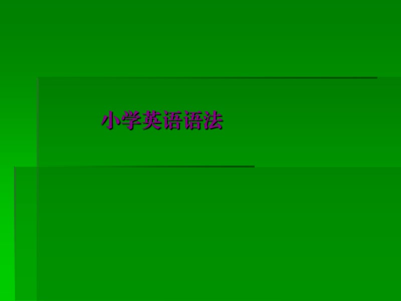 小学英语PPT.ppt_第1页