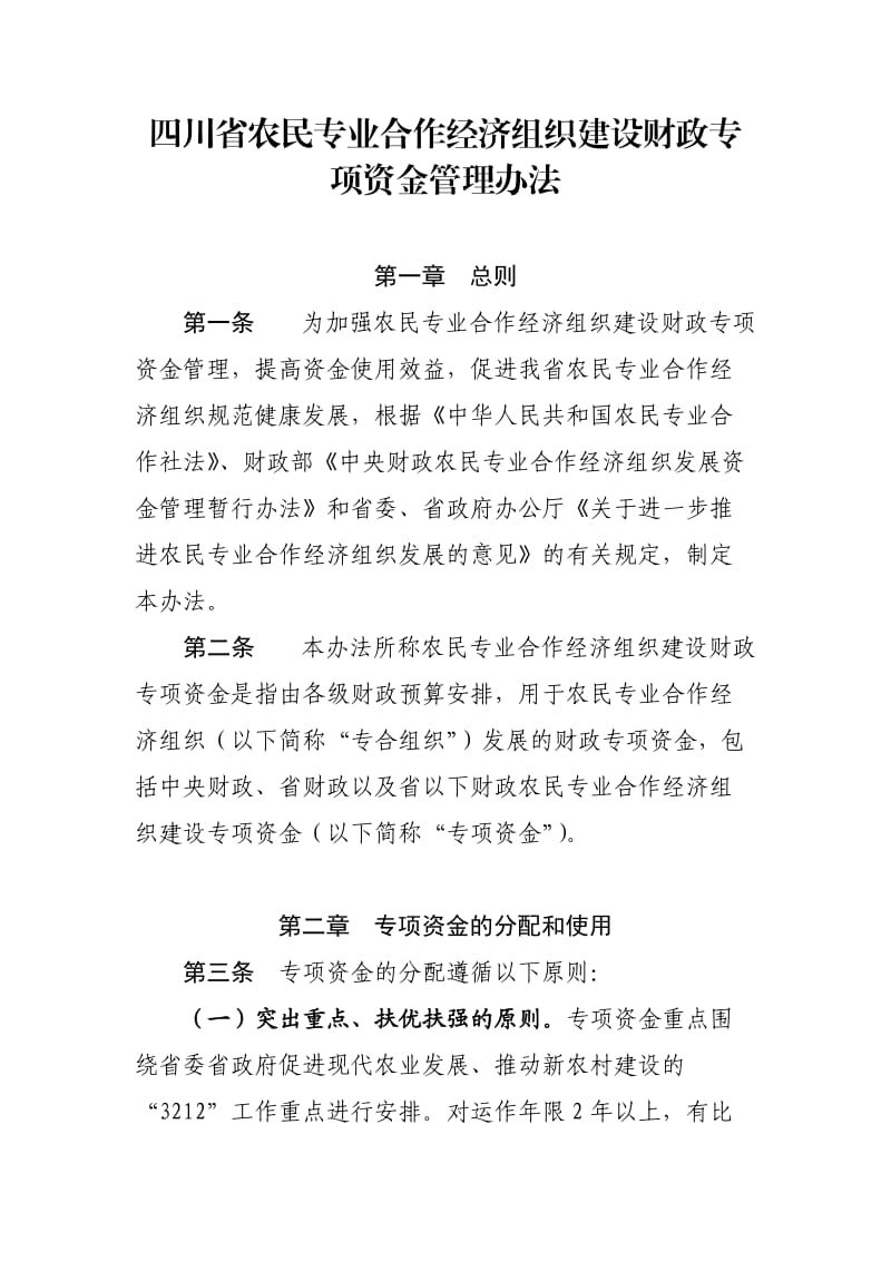 四川省农民专业合作经济组织建设财政专项资金管理办法.doc_第1页