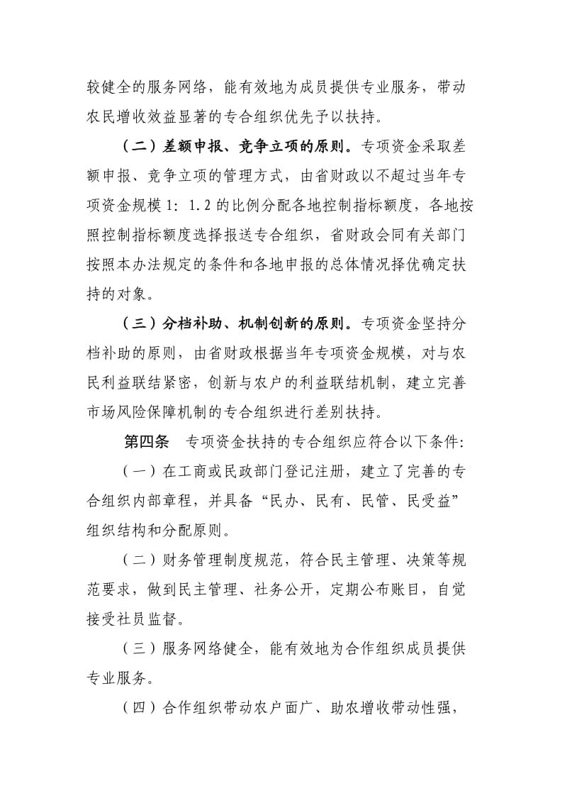 四川省农民专业合作经济组织建设财政专项资金管理办法.doc_第2页