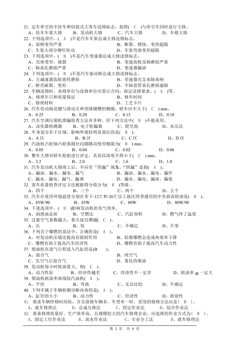 汽车维修工理论复习题D.doc_第2页