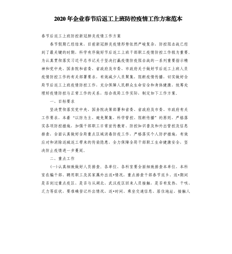 2020年企业春节后返工上班防控疫情工作方案范本.docx_第1页