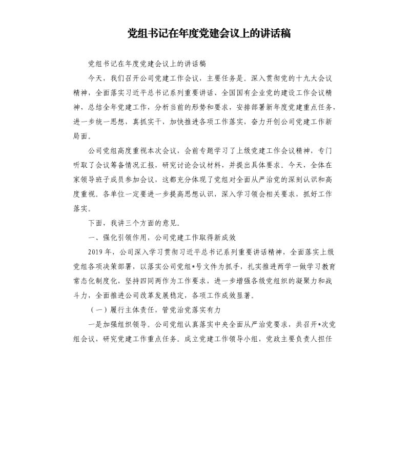 党组书记在年度党建会议上的讲话稿.docx_第1页