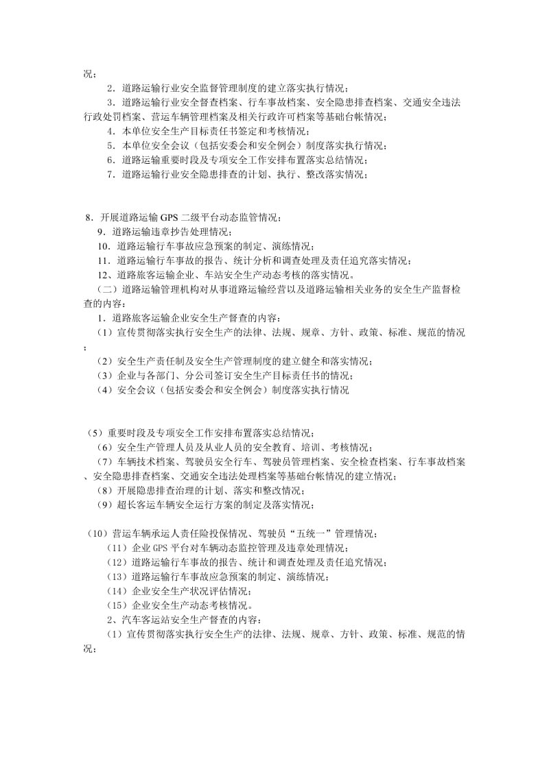 四川省道路运输安全管理督查工作规范.doc_第2页