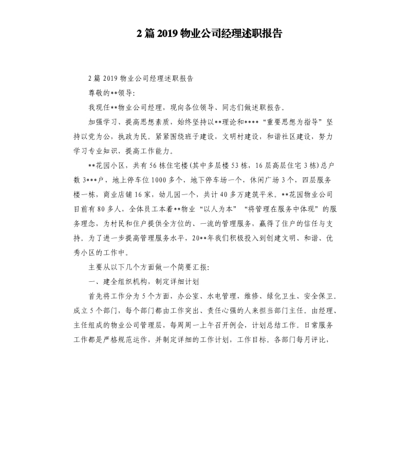 2篇2019物业公司经理述职报告.docx_第1页