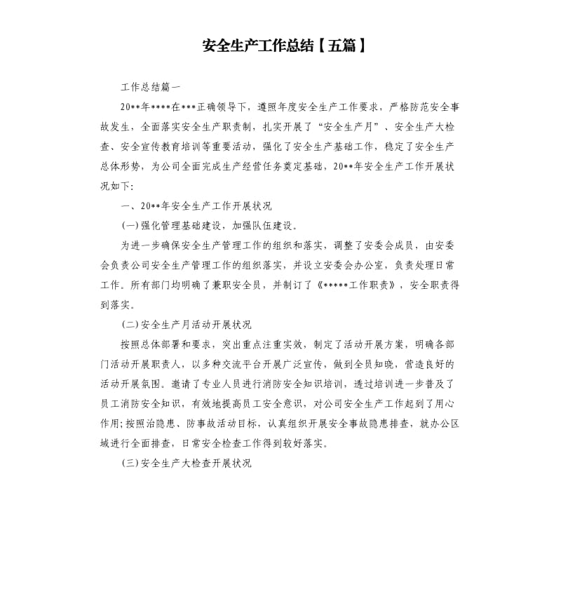 安全生产工作总结五篇.docx_第1页