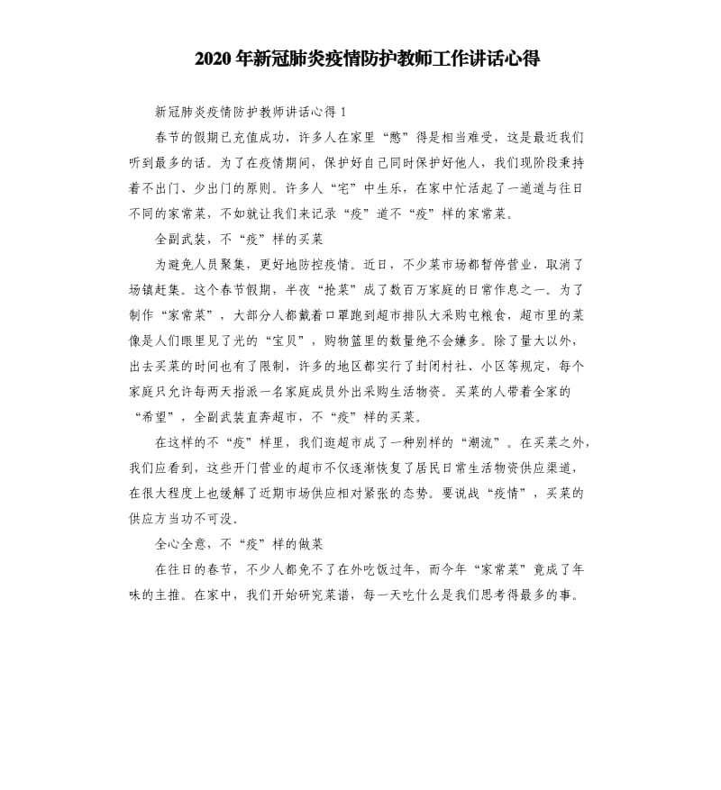 2020年新冠肺炎疫情防护教师工作讲话心得.docx_第1页