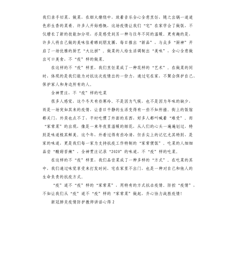 2020年新冠肺炎疫情防护教师工作讲话心得.docx_第2页