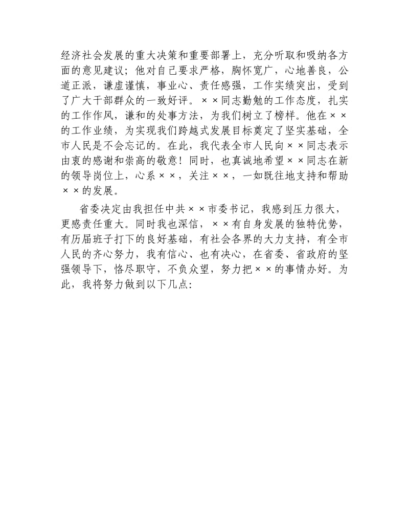 在全市领导干部大会上的讲话任职表态发言.docx_第2页