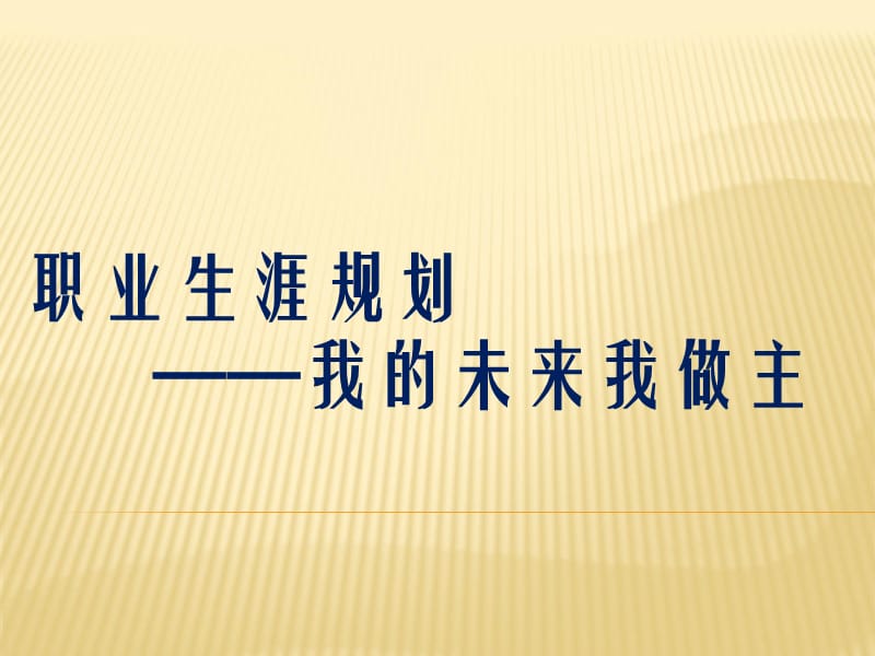 学生职业规划(含价值观拍卖).ppt_第1页