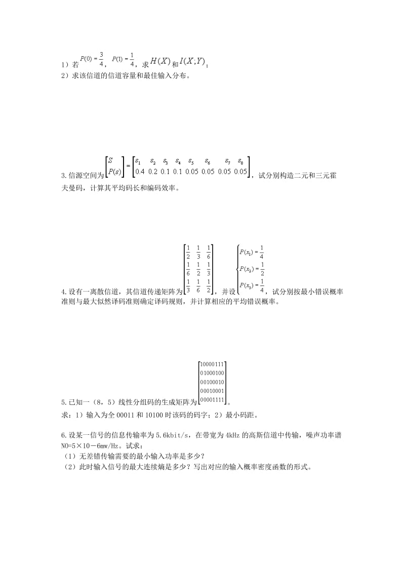 信息论与编码试卷答案.doc_第2页