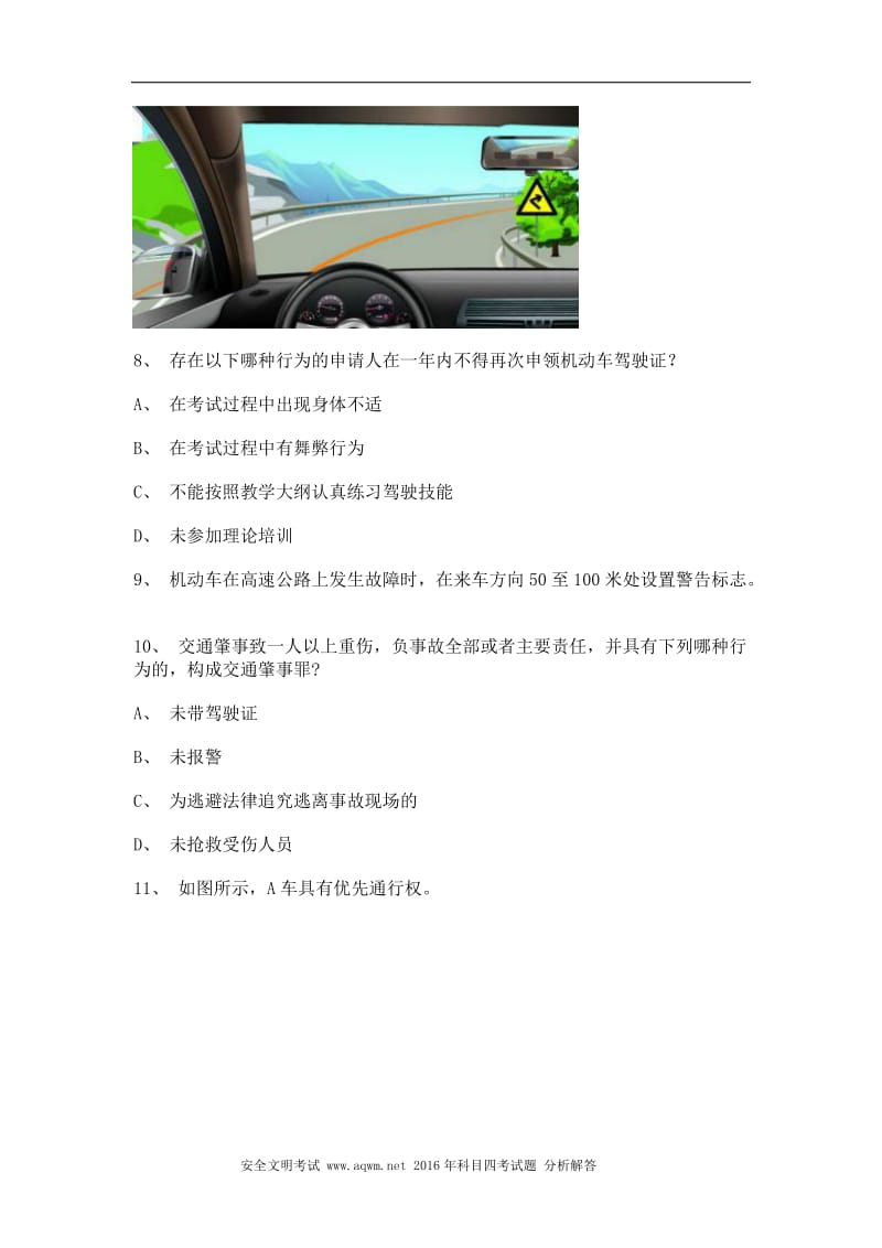 2011惠安县驾照理论考试客车试题.doc_第3页