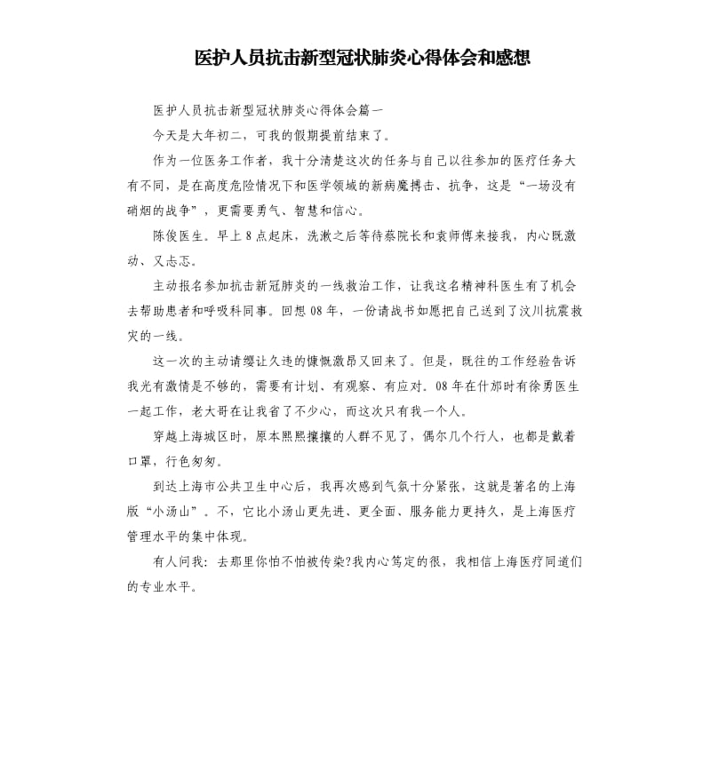 医护人员抗击新型冠状肺炎心得体会和感想.docx_第1页