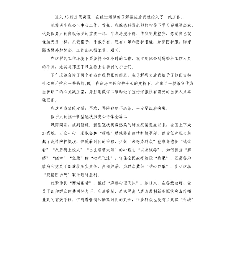 医护人员抗击新型冠状肺炎心得体会和感想.docx_第2页