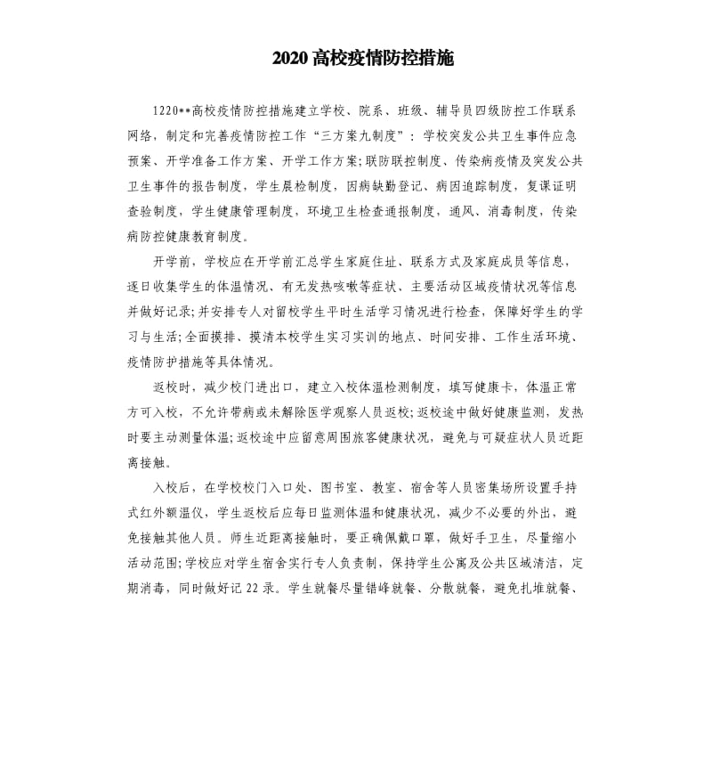 2020高校疫情防控措施.docx_第1页