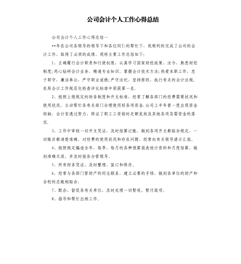 公司会计个人工作心得总结.docx_第1页