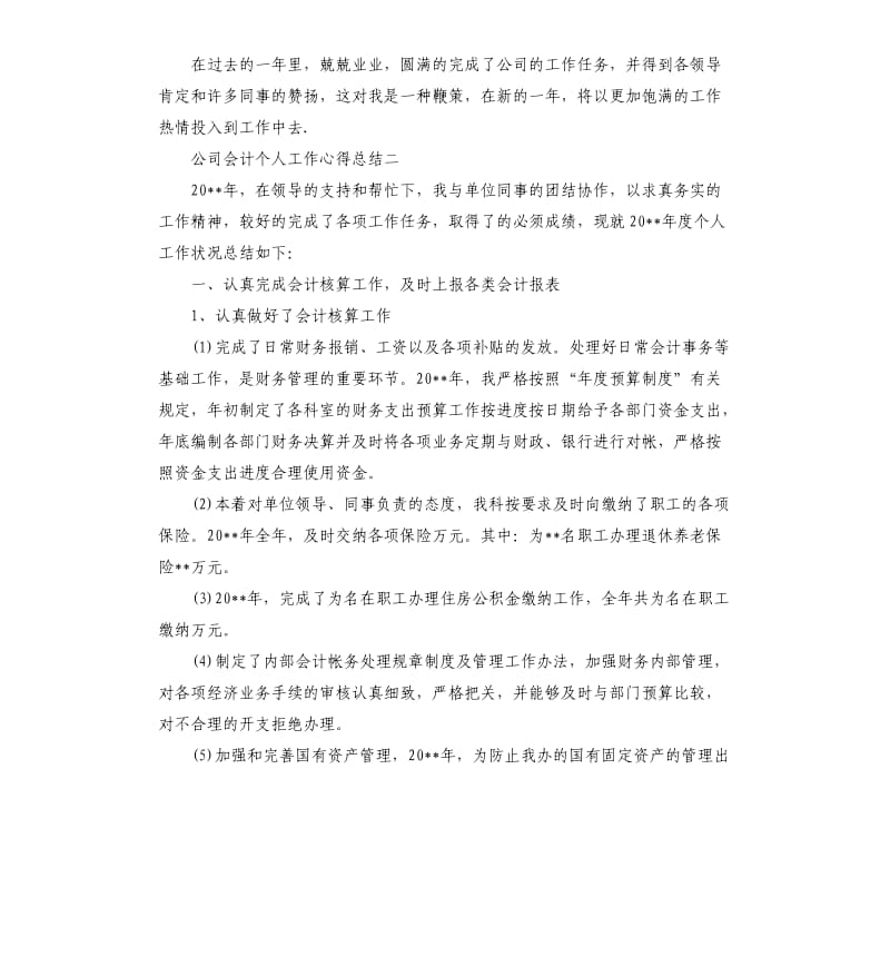 公司会计个人工作心得总结.docx_第2页